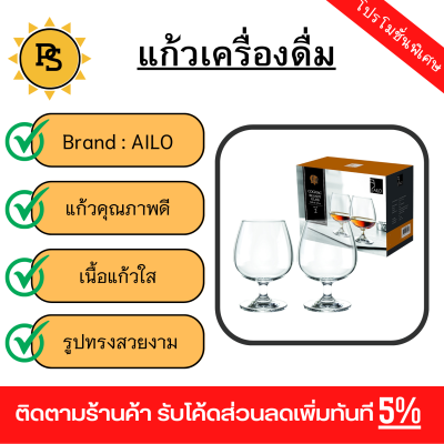 PS - AILO แก้วบรั่นดี COGNAC BRANDY 340มล. 2ใบ/แพ็ค