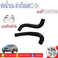 ท่อน้ำ โตโยต้าวีออส 02-06 TOYOTA VIOS 03-06 บน-ล่าง  (*เเท้ศูนย์*100%) ท่อยางหม้อน้ำ เเถมฟรีเหล็กรัด *กดตัวเลือกสินค้าได้เลยครับ*