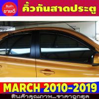 ❆กันสาดประตู คิ้วกันสาด 4 ชิ้น นิสสัน มาร์ช Nissan March2010 - March2021 ใส่ร่วมกันได้ทุกปีที่ระบุ☚