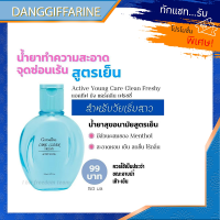 Giffarine น้ำยาอนามัย วัยรุ่น แอคทีฟ ยัง แคร์คลีน เฟรชชี่ กิฟฟารีน ทำความสะอาด จุดซ่อนเร้น สูตรเย็น ไร้กลิ่น