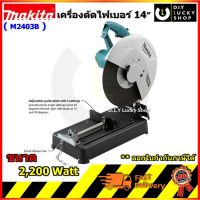 เครื่องตัดไฟเบอร์ Makita 14 รุ่น M2403B ใหม่ล่าสุด 2,200w 2021 มากีต้า เครื่อง ตัดเหล็ก 14นิ้ว m2403b