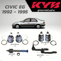 แท้ KYB ลูกหมาก CIVIC EG 1992 - 1995 ลูกหมากปีกนกบน ลูกหมากปีกนกล่าง ลูกหมากแร็ค ลูกหมากคันชัก