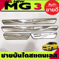 ชายบันได สแตนเลส 4 ชิ้น MG3 MG-3 2015 2016 2017 2018 2019 (T)