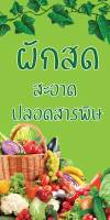 ป้ายไวนิลผักสด MB180 แนวตั้ง พิมพ์ 1 ด้าน พร้อมเจาะตาไก่ ทนแดดทนฝน เลือกขนาดได้ที่ตัวเลือกสินค้า