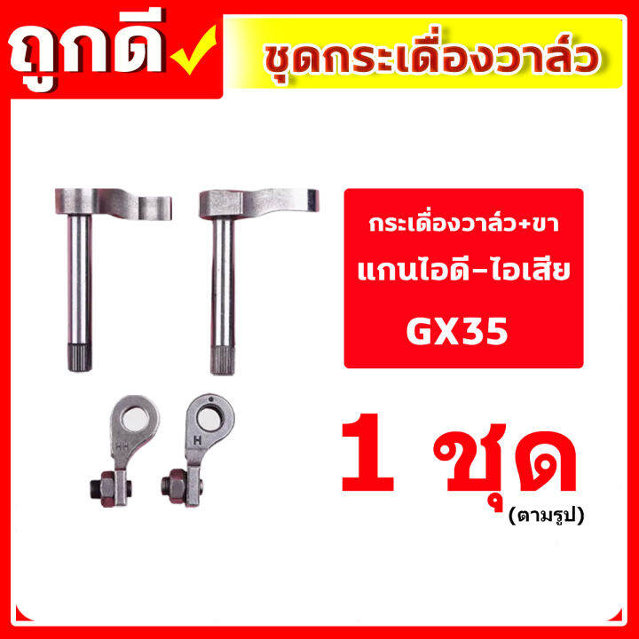 ชุดกระเดื่องวาล์ว-gx35-เครื่องตัดหญ้า-เครื่องพ่นยา-gx-35-ut31-umk345-ชุดวาล์วไอดี-ไอเสีย-ครบชุด