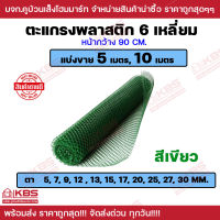 ตาข่าย PVC ตะแกรงพลาสติก รูหกเหลี่ยม สีเขียว แบ่งขาย 5 เมตร และ 10 เมตร รูขนาด 5-30 มม.สูง 90 ซม. พร้อมส่ง ราคาถูกสุด!!!