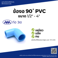 "^สินค้าขายดี^"AAA ข้องอ 90 หนา 4(100) ชั้น 13.5 สีฟ้า"__/\__"