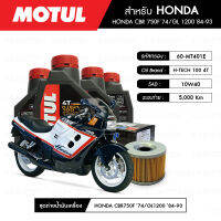 ชุดถ่ายน้ำมันเครื่อง MOTUL H-TECH 100 4T 10W40 100% SYNTHETIC 4 กระปุก+กรอง MAXUM-TECH 60-MT401E 1 ลูก สำหรับมอเตอร์ไซค์ HONDA CBR 750F ปี 74/ GL 1200 ปี 84-93