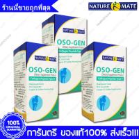 3 ขวด(Bottles) Naturemate OSO-Gen Collagen Peptide Type II เนเจอร์เมท ออสโซ เจน คอลลาเจน 60 เม็ด(Tablets)