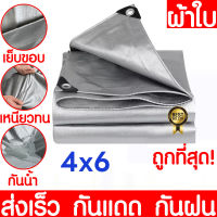 ?ซื้อ 1 แถม 1?ผ้าใบกันแดดฝน ผ้าใบกันน้ำ ผ้าใบพลาสติก PE (มีตาไก่) กันแดด กันน้ำ ขนาด 2x3 3x3 3x4 3x5 4x5 4x6 5x6 5x8 6x8 เมตร ผ้าคลุมรถ ผ้าใบอเนกประสงค์ สีเงิน 0 0 50