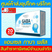 ? Amsel GABA Plus Vitamin Premix แอมเซล กาบา พลัส 20 แคปซูล (ส่งไว) (ถูกที่สุด)