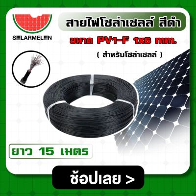 SOLAR 🇹🇭 สายไฟ สีดำ ขนาด PV1-F 1×6 mm * มีให้เลือก 5-20 เมตร * ไม่ต่อMC4 สำหรับโซล่าเซลล์ Solar Cable โซล่า สายไฟโซล่าเซลล์