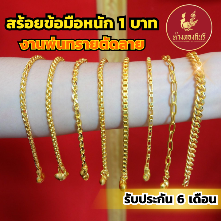 kinnaree-สร้อยข้อมือ-1-บาท-งานพ่นทรายตัดลาย-ชุบเศษทองเยาวราช-เหมือนแท้-ไม่ลอก-รับประกัน-6-เดือน-สร้อยข้อมือทอง-สร้อยทอง