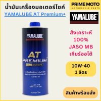 [ปี 2022] น้ำมันเครื่องสังเคราะห์ 100% YAMALUBE ยามาลูป AT Premium+ 10W-40 1 ลิตร สำหรับมอเตอร์ไซค์เกียร์ออโต้