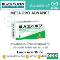 BLACKMORES META PRO ADVANCE 30 CAPSULES สารสกัดจากเม็ดมะม่วงแอฟริกัน