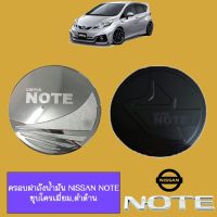 ✨HOT Sale✨ ครอบฝาถังน้ำมัน Nissan Note ชุบโครเมี่ยม,ดำด้าน   KM4.10437!!ของมีจำนวนจำกัด!!