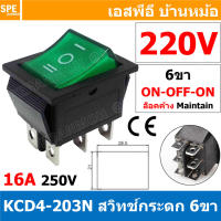 [ 2 ชิ้น ] KCD4-203N 220V เขียว Green สวิทช์กระดก หนา 6 ขา 3 จังหวะ ON-OFF-ON KCD4-203 6ขา หนา มีไฟ with Lamp On Off On 3 ตำแหน่ง KCD4-203 KCD4-203N 16A 250V สวิทช์ กระดก KCD4 203 ใหญ่ 6 ขา On Off On เปิด ปิด เปิด 6 Pin 3 Step 3 จังหวะ สวิทกระดก KCD4 Rock