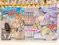 อัศวินผู้อ่อนแอเลเวล999 ยกชุด 1-6 หนังสือ การ์ตูน มังงะ อัศวิน ผู้อ่อนแอ เลเวล 999 smm พี่พงษ์