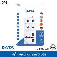 DATA DP6 ปลั๊กอเนกประสงค์ 3 ช่อง (อแด็ปเตอร์ใช้งานกับหัวปลั๊กประเทศต่างๆ) MODERTOOLS OFFICIAL