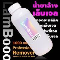 ▶️ น้ำยาล้างสีเจล RamBooo ขวดใหญ่ 1000 ml. [ ความสวยและความงาม ]