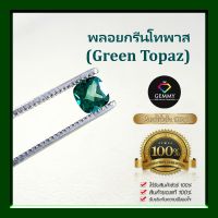 พลอยกรีนโทพาส  (Green Topaz)  พลอยสีเขียวแบบมรกต ราคาลดพิเศษ พลอยร่วง พลอยสำหรับทำหัวแหวน สินค้ามีใบการันตีพลอยแท้ พลอยแท้ 100%