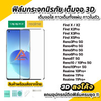 ? ฟิล์มกระจก นิรภัย เต็มจอใส กาวเต็ม 3D ลงโค้ง สำหรับ OPPO Find X5Pro Reno10 10Pro+ Reno8T Realme11Pro Realme 10Pro ฟิล์ม3D กาวในตัว ฟิล์มจอโค้ง