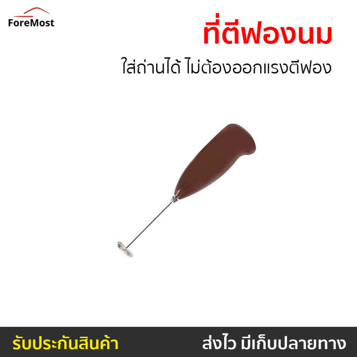 ขายดี-ที่ตีฟองนม-ใส่ถ่านได้-ไม่ต้องออกแรงตีฟอง-ที่ตีฟองนมกาแฟ-ที่ตีฟองนมพกพา-ที่ตีฟองนมสด-ที่ตีฟองนมร้อน-ที่ตีฟองนม-เครื่องตีนมฟอง-เครื่องตีฟอง-เครื่องตีทำฟอง-เครื่องทำฟองนม-ที่ตีนม-ตีฟองนม-milk-froth