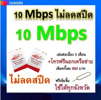 ซิมโปรเทพ 10 Mbps ไม่ลดสปีด เล่นไม่อั้น เล่นต่อเนื่อง 3 เดือน โทรฟรีทุกเครือข่ายได้ แถมฟรีเข็มจิ้มซิม