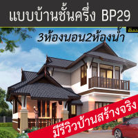 แบบบ้านชั้นครึ่งไทยประยุกต์เล่นระดับ3ห้องนอน BP29