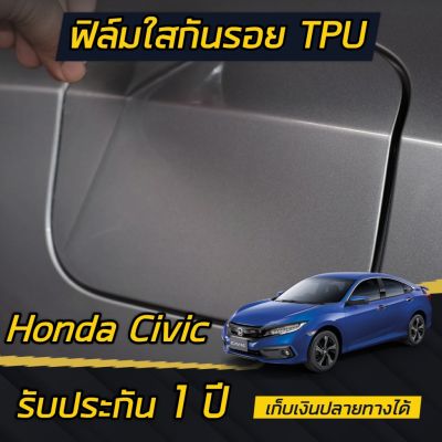 Honda CIVIC FC [2016-2021] ฟิล์มกันรอยใส ฝาน้ำมัน ติดได้ทุกรุ่น