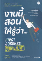 Bundanjai (หนังสือพัฒนาตนเอง) งานนี้สอนให้รู้ว่า First Jobbers Survival Kit