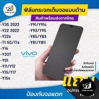 ฟิล์มกระจกเต็มจอแบบด้าน รุ่น Vivo Y22s,Y16,T1 5G,T1x,Y33T,Y22,Y35 2022,Y01,Y11,Y12,Y17,Y15s,Y91c,Y93,Y95,Y85,Y83,Y81i