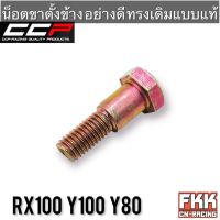 น็อตขาตั้งข้าง RX100 Y80 Y100 อย่างดี อย่างหนา ทรงเดิมแบบแท้ งาน CCP-Racing วาย80 วาย100