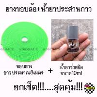 PROMOTION ยางขอบล้อ + น้ำยาประสานกาว *ขอบสีเขียว