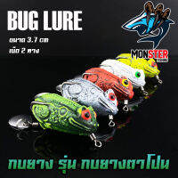 กบยาง รุ่น กบตาโปน 3.7 cm. by BUG LURE