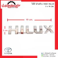 โลโก้ HILUX ขนาด3x19 ซม. ติดด้านข้างรถ โตโยต้า วีโก้ ไฮลัก  (TOYOTA VIGO)