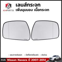 เลนส์กระจกเพิ่มมุมมอง สำหรับ Nissan Navara D40 ปี 2007-2014 (คู่) นิสสัน นาวาร่า เนื้อกระจกมองข้าง คุณภาพดี ส่งไว