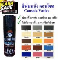 Monkey สีเสปรย์ พ่นหนัง พลาสติก คอนโซล  ไฟเบอร์ Console Leather Color (หลายสี) 400cc #ครีมลบรอย #ลบรอยขีดข่วน #น้ำยาลบรอยรถยนต์ #ครีมขัดสีรถ  #น้ำยาลบรอย