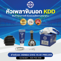 KDD หัวเพลาขับนอก  CIVIC 75-81 PRELUDE   NORMAL (เบอร์ HO-2003 )  (ขนาด ฟันใน22/ฟันนอก23/บ่า45)