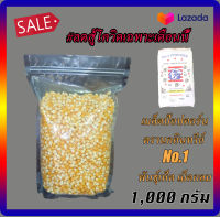 มีvdoสอนสูตรป๊อปคอร์น เมล็ดข้าวโพดดิบจากอเมริกา 1kg จัดส่งkerry มีเก็บเงินปลายทาง เมล็ดป็อปคอร์นดิบสำหรับทำป็อปคอร์น เมล็ดกลม พันธุ์เห็ด