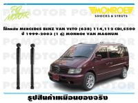 โช๊คหลัง MERCEDES BENZ VAN VETO (638) 114,112 CDI,S500 ปี 1999-2003 (1 คู่)/ MONROE VAN MAGNUM