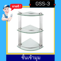 NC Hardware ชั้นกระจกเข้ามุมวางของในห้องน้ำ ขอบอลูมิเนียม กระจกเทมเปอร์ มี 1-3 ชั้น Glass shelves for bathroom