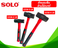 SOLO ค้อน ฆ้อน ทุบหินพร้อมด้ามไฟเบอร์ รุ่น 2258 ขนาด 2 ปอนด์ 3 ปอนด์ 4 ปอนด์ ของแท้100%