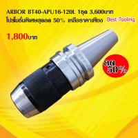 อาร์เบอร์ Arbor Tool Holder BT40-APU16-120L 1ชุด 3,600บาท  โปรโมชั่นพิเศษสุดลด 50% ราคาต่อ 1ชุด