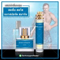 น้ำหอมดาวิดอฟ ชาย DAVIDOFF Cool Water Men EDT