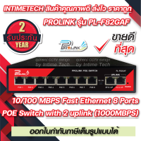 ของแท้ 100% PROLINK 8 Ports (Uplink Gigabit) POE Switch รับประกัน 2 ปีเต็ม PL-F82GAF  10/100 MBPS SWITCH POE 8 Ports + 2 uplink (1000MBPS)