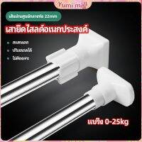 Yumi ราวม่านยืดไสลด์ ราวตากผ้า ปรับขนาดได้ตามต้องการ  Multipurpose telescopic pole