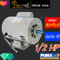 PUMA มอเตอร์ 1/2 แรงม้า ลวดทองแดงแท้  1/2hp 220V. ประกันศูนย์ 1ปี 1/2Hp