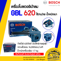 Bosch เครื่องเป่าลม GBL620 ของแท้รับประกันศูนย์