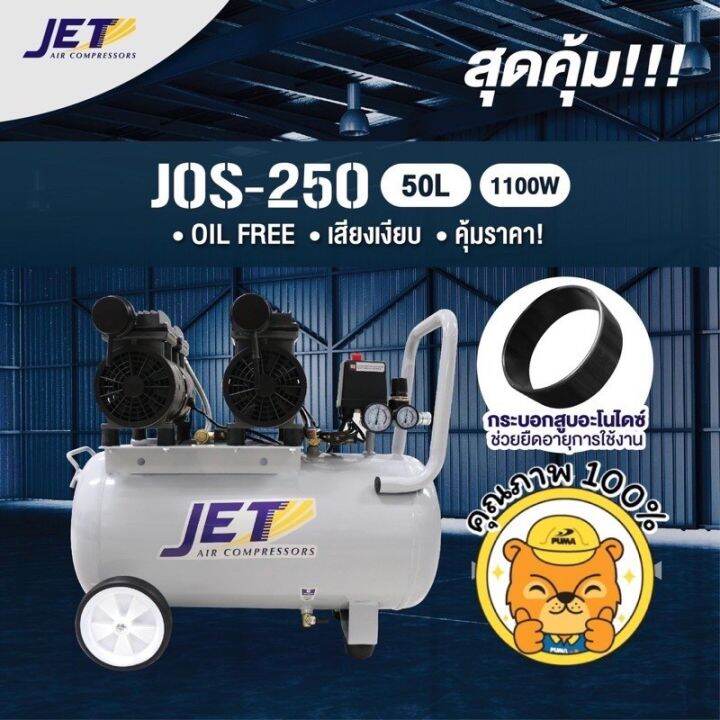 พร้อมส่ง-jetปั๊มลม-ออยฟรีรุ่น-50-ลิตร-2-มอเตอร์-jos-250-1100wเสียงเงียบ-1100wสินค้ารับประกัน-6-เดือน-by-puma